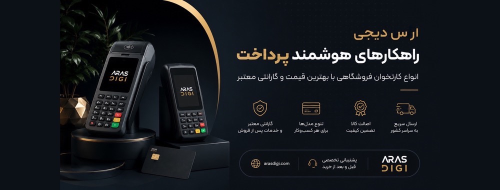 فروش آنلاین انواع کارتخوان فروشگاهی سیار و ثابت با گارانتی و خدمات پس از فروش معتبر پارسیان
